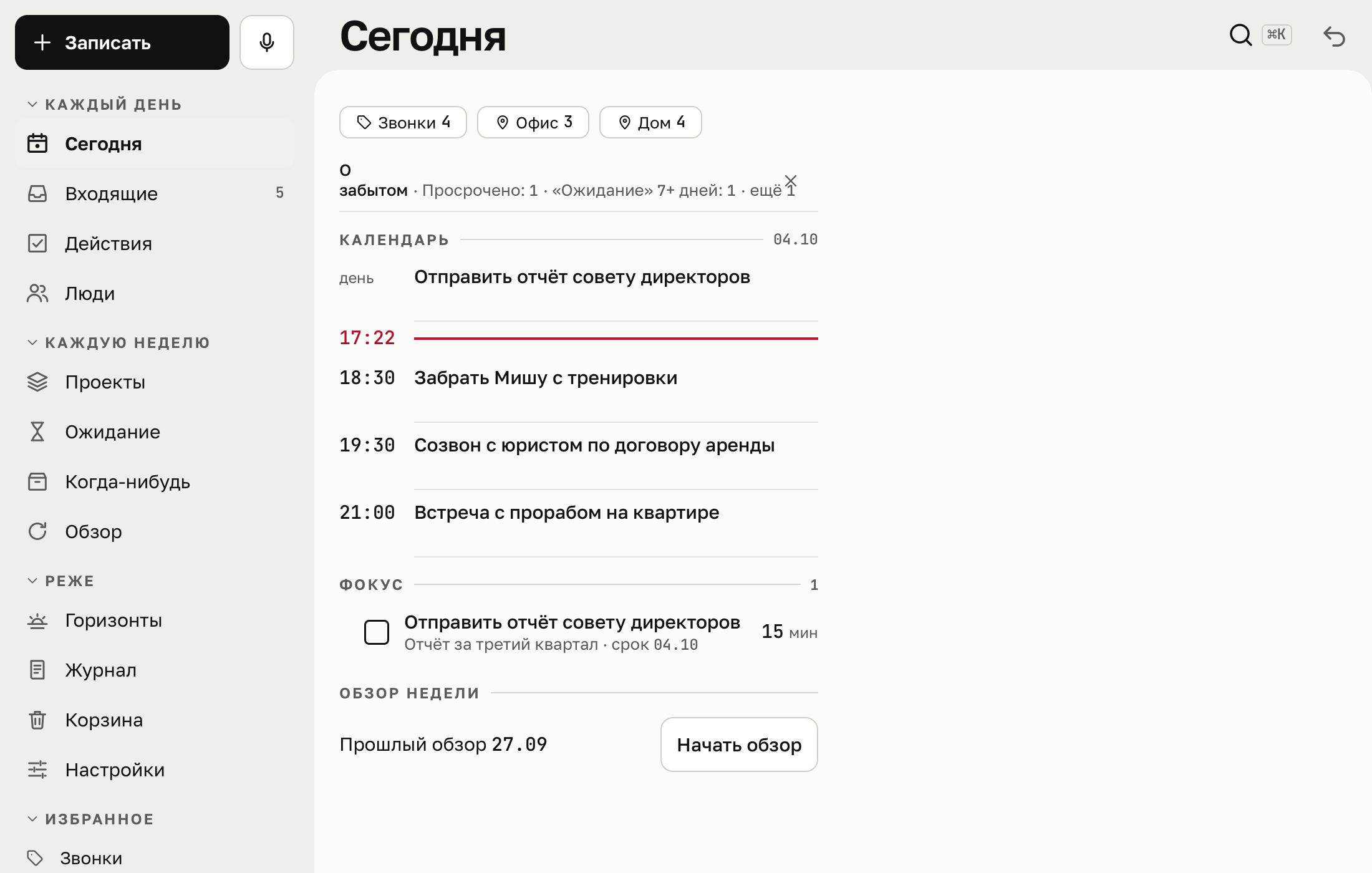 Экран «Сегодня» в окне GTDist на Mac: контексты, дела по времени, главное дело дня и обзор недели